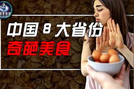 盘点中国八大省份的奇葩美食，浙江童子蛋，云南百虫宴，你敢试吗视频封面
