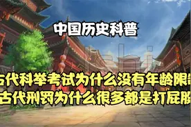 古代科举考试为什么没有年龄限制，古代刑罚为什么很多都是打屁股视频封面