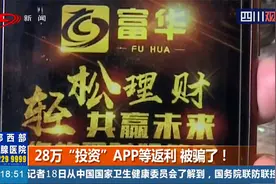 日收益百分之三？成都男子用28万“投资”APP等返利，被骗了！视频封面