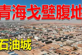 青海的无人区，因为发现了大型油田，一座新兴城市从这里拔地而起视频封面