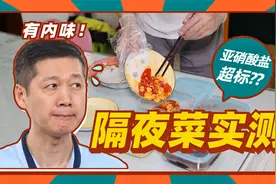 放了一晚上的菜亚硝酸盐超标？隔夜菜到底能不能吃？视频封面