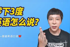 “零下3度”的英语到底怎么说呢？学完就能举一反三！视频封面