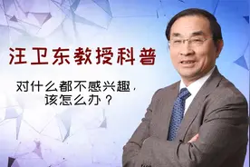 对什么都不感兴趣，该怎么办？——汪教授视频封面