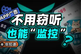 搜什么推什么！App 们是如何串通一气，组团追踪你的？视频封面