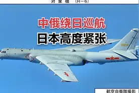 中俄对日发出信号！轰6K直飞日本海，突破F15拦截，实战意味很浓视频封面
