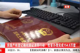 房屋产权登记确权颁证清零行动，山西省办理完成154.8万套视频封面