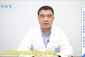 检查报告中，肝实质回声细密增强什么意思？专家来解答视频封面