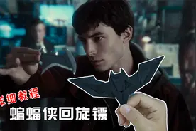 我就是蝙蝠侠！包教包会，蝙蝠回旋镖详细教程视频封面