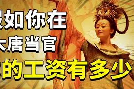 如果你在唐朝当官，你会有多少工资？视频封面