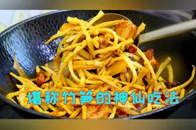 笋干我家从来不炖汤，加点排骨这样秘制比红烧好吃，看完长知识了视频封面