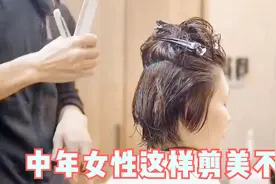 奔四奔五的女性，发型这样剪，好看时尚显年轻，经典有型显气质视频封面