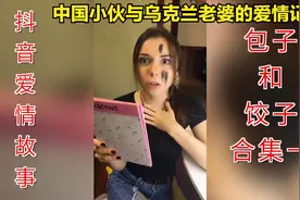 抖音爱情故事-包子和饺子 中国小伙与乌克兰老婆的爱情记录 合集1视频封面