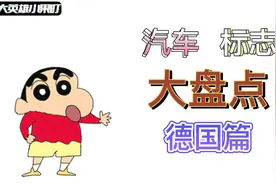 汽车标志大盘点（德国篇）视频封面