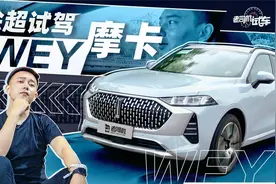 售21.88万，2.0T+四驱，试驾WEY摩卡顶配车型视频封面