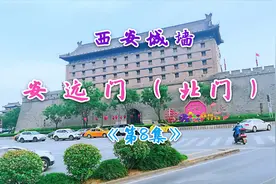 西安城墙的北门安远门，是唐代迎宾的主要大门，被称为古城第一门视频封面