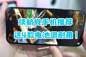 目前续航“最好”的4款手机，电池很耐用，不再有电量焦虑！视频封面