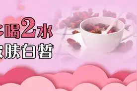 女人“肝净”更漂亮，多喝2种水，疏肝解郁，皮肤白皙无色斑视频封面