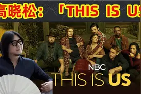高晓松：聊美剧「This is us」-晓松首谈自己的家庭成长视频封面