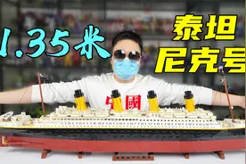 爆肝23小时！拼出1.35米泰坦尼克号放家里镇宅-刘哥模玩视频封面