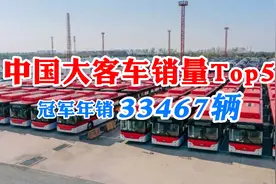 中国大客车销量PK！海格、中通位列二三名，冠军年销量达33467辆视频封面