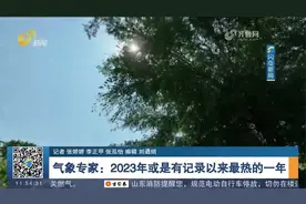 高温将再次返场！气象专家：2023年或是有记录以来最热的一年视频封面