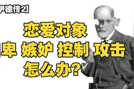 心理宗师，贫困小镇做题家为何屡遭霸凌？【弗洛伊德传1】视频封面