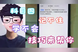 科目四司机驾驶陋习的题目，学习做题技巧，快来看看详细的讲解！视频封面