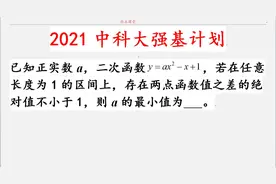 中科大2021强基计划，二次函数果然是高中数学最重要的知识点视频封面