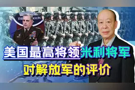 美高将领眼中的解放军，美专家分析六个论点 ，美军最害怕什么？视频封面