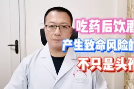 吃药后喝酒，会出现致命危险，除了头孢还有其他药物
