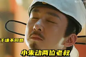 朱瞻基打算对二位叔叔动手视频封面