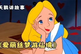女孩意外掉进树洞，等待她的将是一次奇妙的冒险视频封面