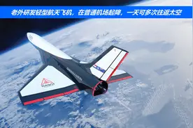 老外研发轻型航天飞机，在普通机场起降，一天可多次往返太空视频封面