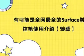 有可能是全网最全的Surface触控笔使用介绍【转载】视频封面