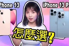iPhone13怎么选？120hz高刷新率|尺寸|续航|重量|价格|选购指南视频封面