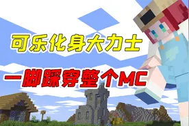 我的世界：可乐化身1000公斤重的大力士！一脚能踩穿整个mc？视频封面