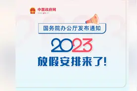 劳动节休5天，中秋国庆重合休8天！2023年放假安排出炉视频封面