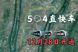 重庆地铁直快车12月28日开通，一车跨三线沿途45公里停靠12座车站视频封面