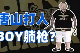 穿上BOY LONDON，武力值爆增？国际潮牌躺枪了？视频封面