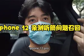Iphone12 亲测听筒问题召回计划视频封面