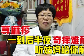 荨麻疹一到后半夜就发作！姑妈一个字告诉你原因，别担心、很好治视频封面