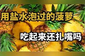 泡完盐水的菠萝“不扎嘴”，这一说法是否正确呢？这就带你去了解视频封面