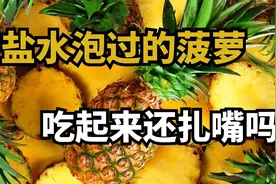 泡完盐水的菠萝“不扎嘴”，这一说法是否正确呢？这就带你去了解视频封面