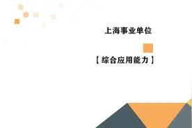 上海事业单位考试-综合应用能力-事业单位考试公共基础知识
