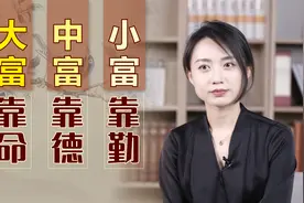 老人常念叨：“小富靠勤，中富靠德，大富靠命”，说得有道理吗？视频封面
