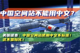 美国谴责：中国空间站使用中文不标准！这不国际化！视频封面