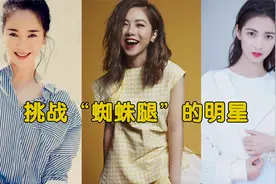 全网挑战蜘蛛腿，邓紫棋小短腿轻松搞定，最后一位造型太辣眼视频封面