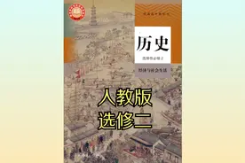 人教版高中历史高二选择性必修二20版同步课程视频视频封面