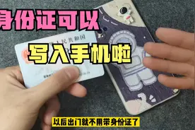 身份证可以写入我们手机啦，出门不用带身份证，直接刷手机就行啦视频封面