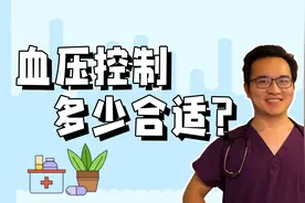 血压控制到多少合适？稍微高一些需不需要吃药？视频封面